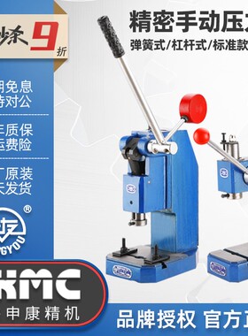 正品申康长友精密手动压力机/手扳机/手啤机/冲床/压片压痕压轴机