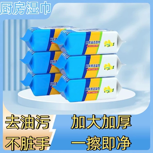 厨房湿巾去油去污家用油烟机清洁强力去油污湿纸巾加大加厚抹布