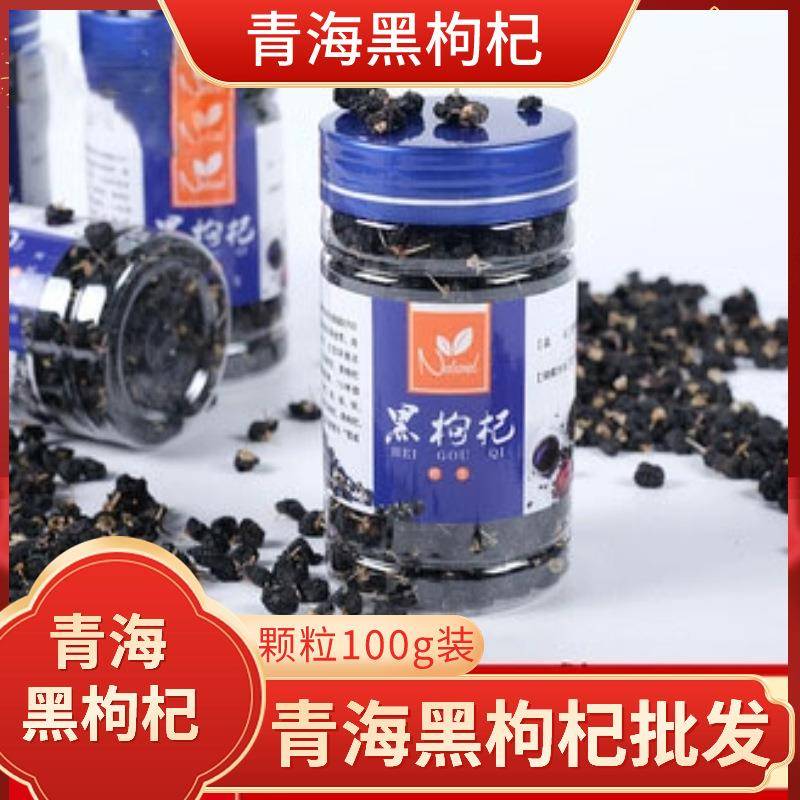 黑枸杞青海柴达木黑枸杞中大颗粒肉质饱满100g瓶装花青