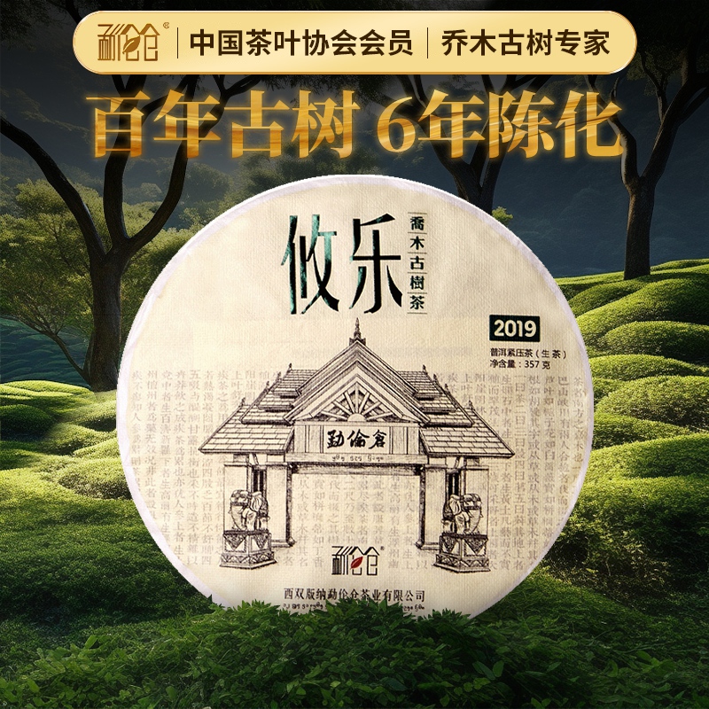 【攸乐6年陈】茶叶普洱茶生茶茶饼百年古树标杆口粮茶自己喝357g