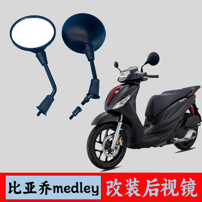 适用比亚乔埋地雷medley150改装后视镜流鼻涕liberty150反光镜