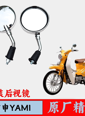 适用宗申雅米YAMI反光镜ZS110-13C嘉陵coco洛嘉后浪改装圆后视镜