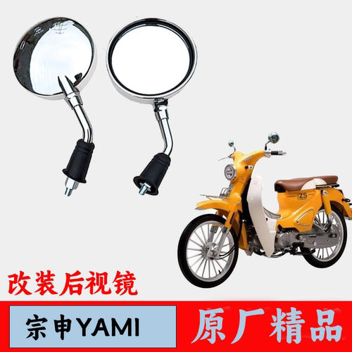 适用宗申雅米YAMI反光镜ZS110-13C嘉陵coco洛嘉后浪改装圆后视镜