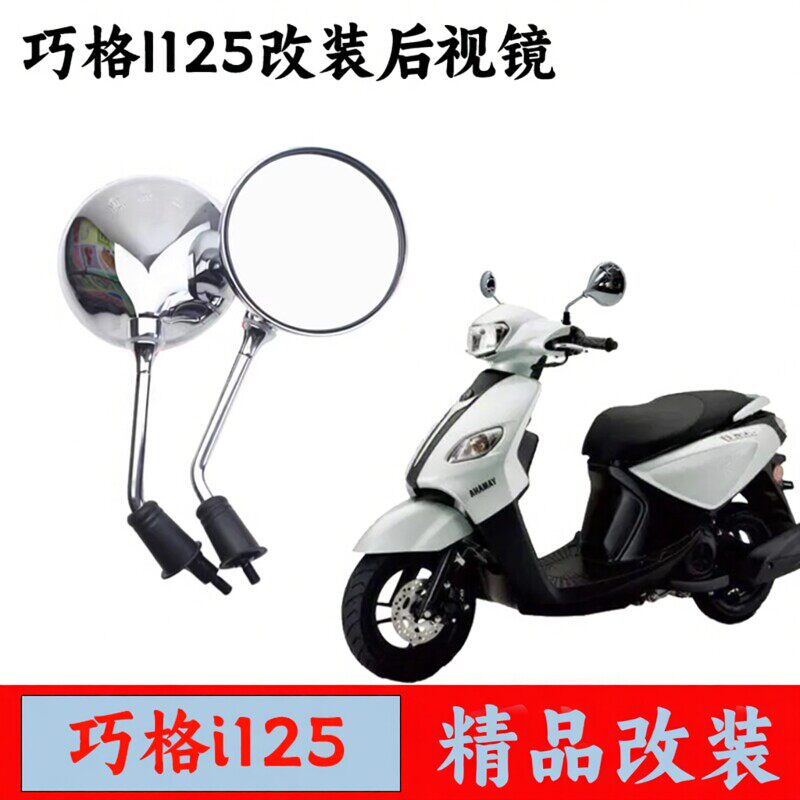 适用雅马哈巧格i125plus改装后视镜 反光镜电动车圆镜高清大视野