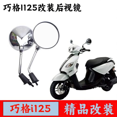 雅马哈巧格i125plus改装后视镜