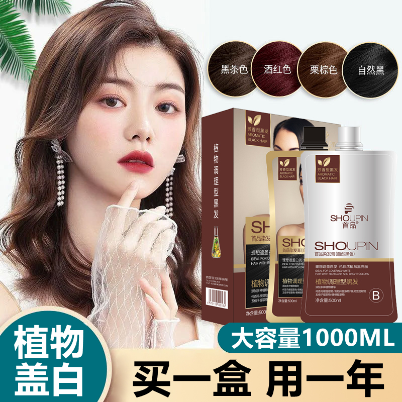 首品2024新款染发膏植物调理型染发剂盖白发自己在家染头发1000ML