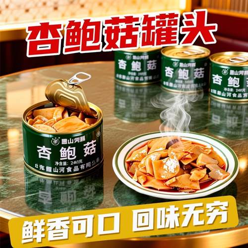 杏鲍菇罐头蘑菇家庭储备下饭菜