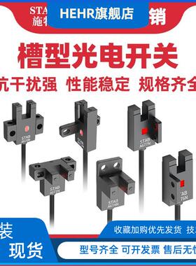 施特安邦U型槽型光电开关STAB-A670A671A672A674N感应光电传感器