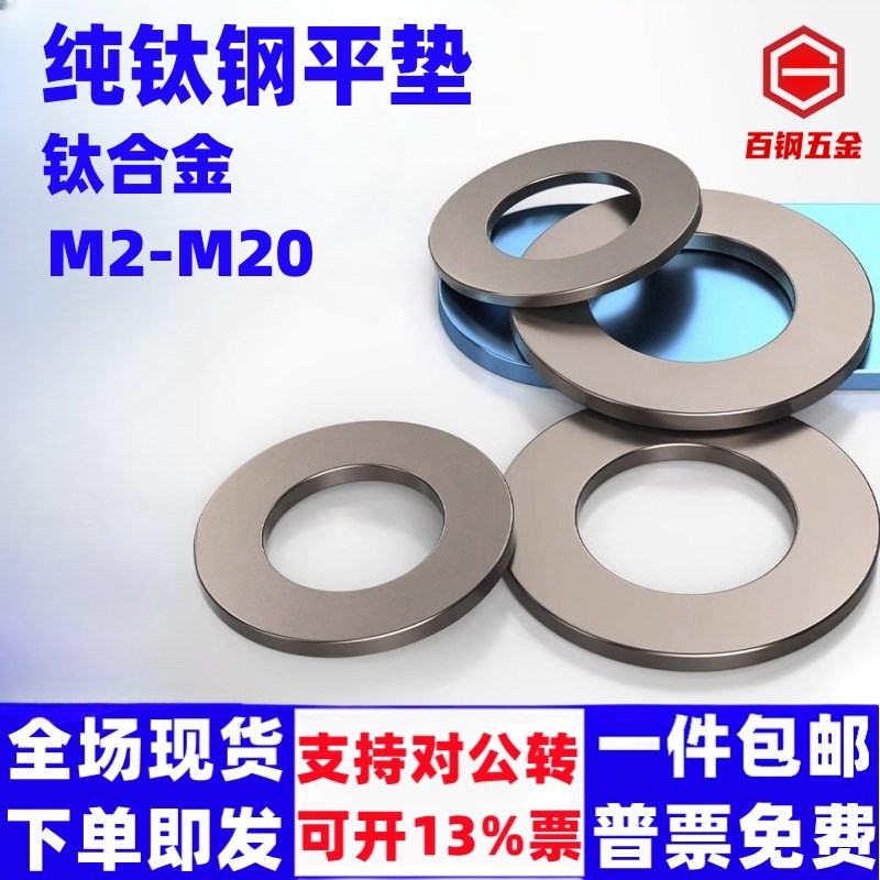 速发纯钛平垫圈加厚垫片M4M5M6M8M10M12-M0钛合金平垫TA2华司介子