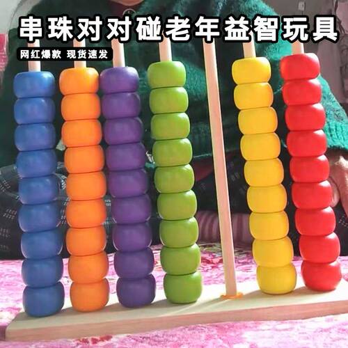 益智多彩串珠对对碰玩具老年人痴呆练脑解闷益智玩具打发时间神器