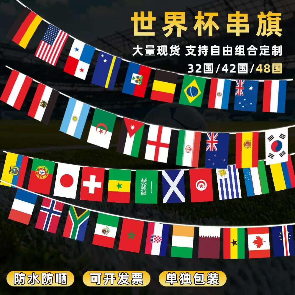 2026世界杯48强国家串旗足球主题