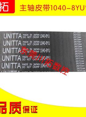 CNC主轴皮带原装日本UNITTA正品皮带1040-8YU*40宽