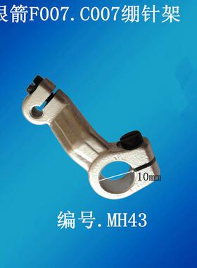 F007E/C007绷缝车绷针架 三针五线冚车坎车绷针架 绷针MH43