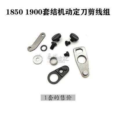 1850 1900 1900A套结打结机打枣车大针板剪线组件 动定刀剪线组件