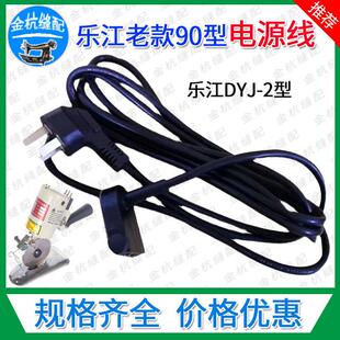 乐江DYJ-2电源线 90型老款圆刀电剪刀配件裁剪切布机插头三孔电线