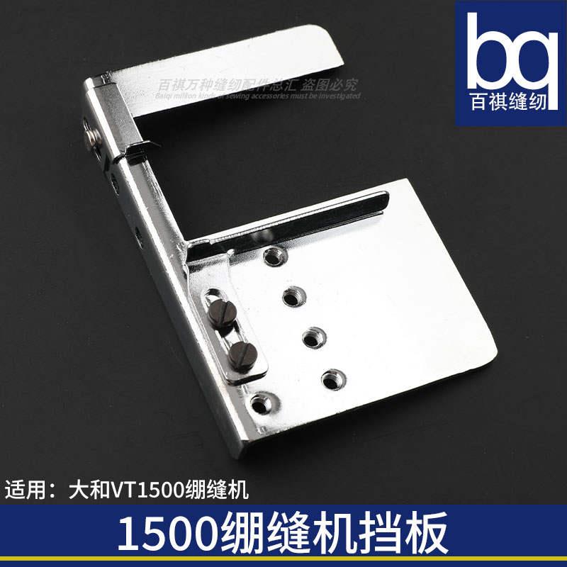 大和VT1500绷缝机辅助台6500239针板平板加宽辅助台拉筒固定缝台