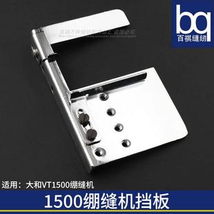 大和VT1500绷缝机辅助台6500239针板平板加宽辅助台拉筒固定缝台