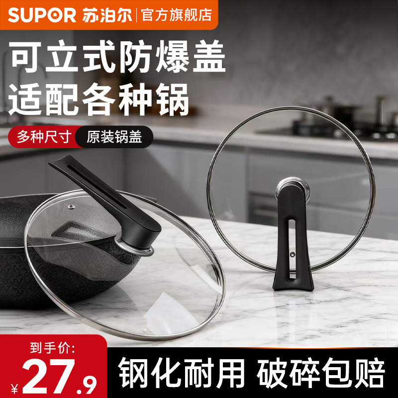 苏泊尔钢化玻璃盖可立式