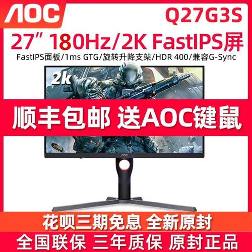 AOC Q27G3S 27英寸2K180Hz电竞显示器IPS小金刚电脑游戏屏幕240HZ