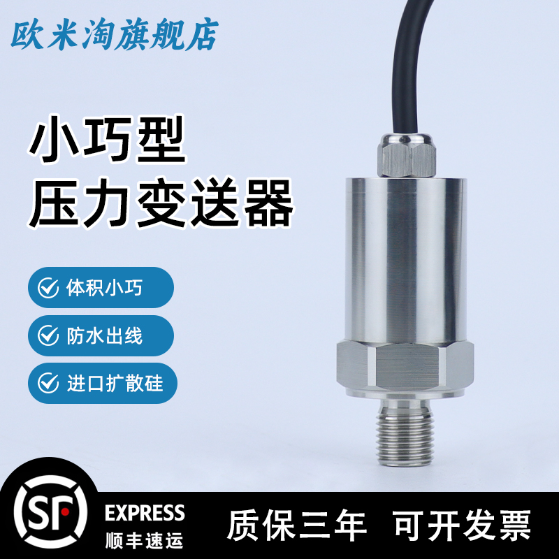 【顺丰包邮】小巧型压力变送器