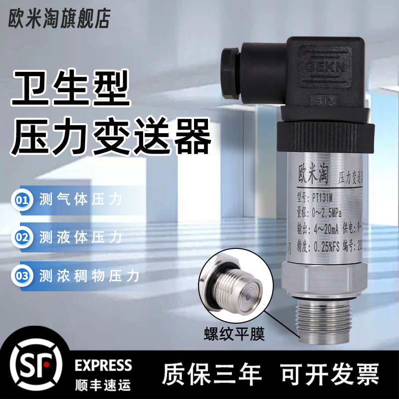 【顺丰包邮】卫生平膜压力变送器