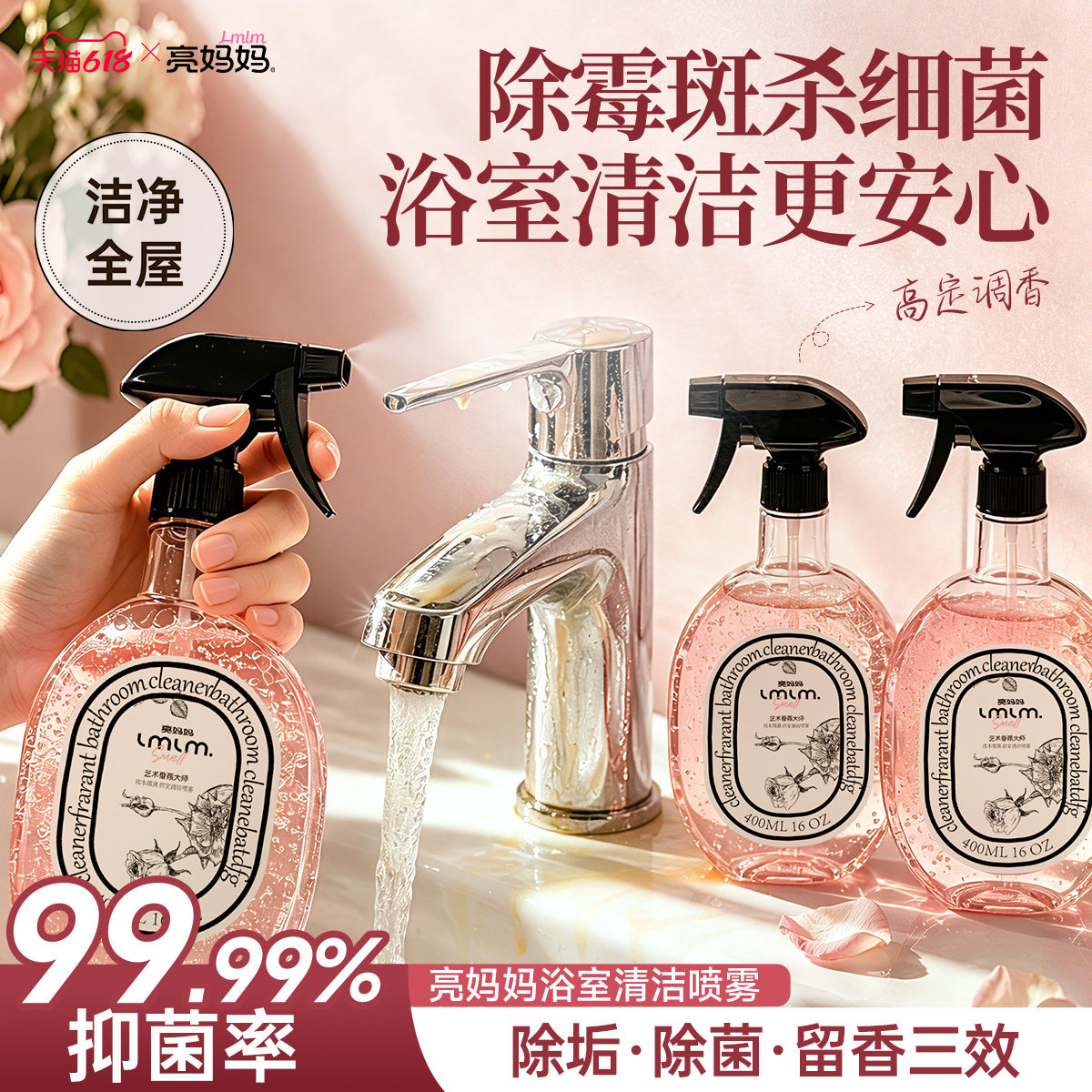 【国际大师调香】亮妈妈玫木微香浴室清洁剂强力去污去黄玻璃水垢