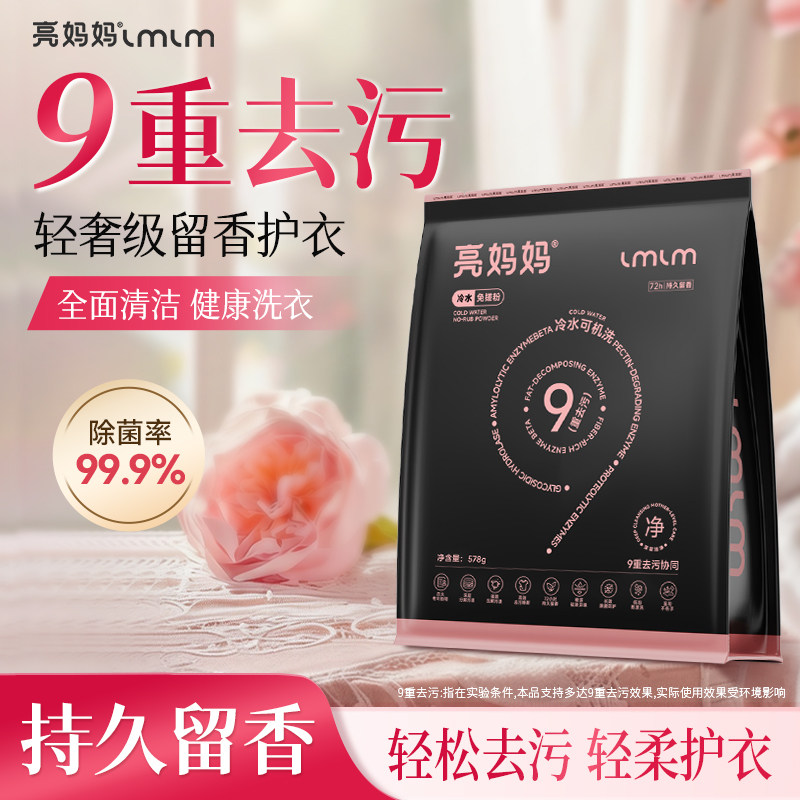 【亮妈妈洗衣粉】强力去污顽渍净