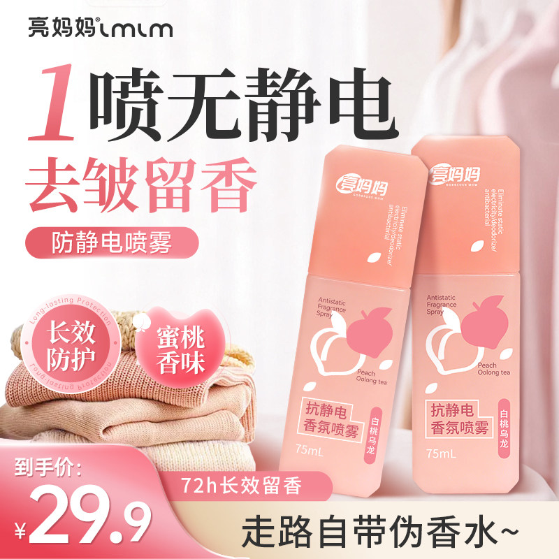 亮妈妈防静电喷雾衣服除静电衣物柔顺剂香氛除味头发去静电神器