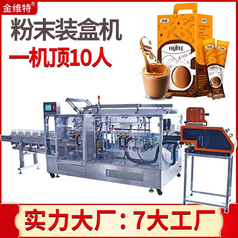 小袋咖啡粉开盒封盒机 工厂定制全自动理料点数装盒机 粉末装盒机