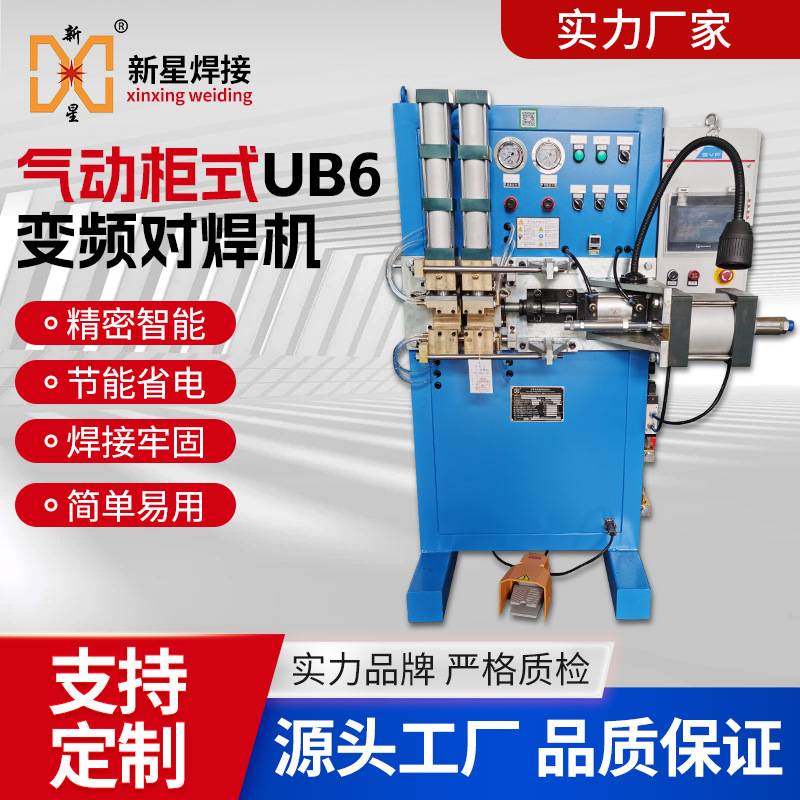 气动柜式UB6变频对焊机蒸发器冷凝器铜铝管接头点焊机碰焊机