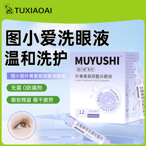 图小爱次抛洗眼液便携