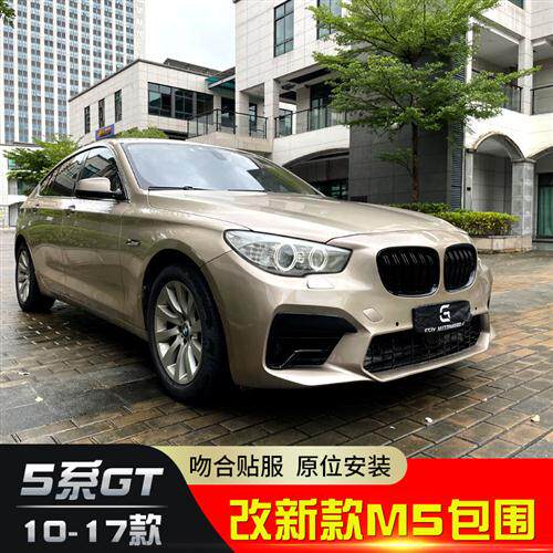 适用于宝马5系gt改装大包围前杠中网535gt包围改装件m5前脸保险杠