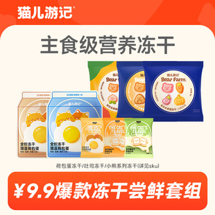 【爆款冻干尝鲜】猫儿游记猫主食冻干羊奶成幼猫咪主食营养尝鲜装
