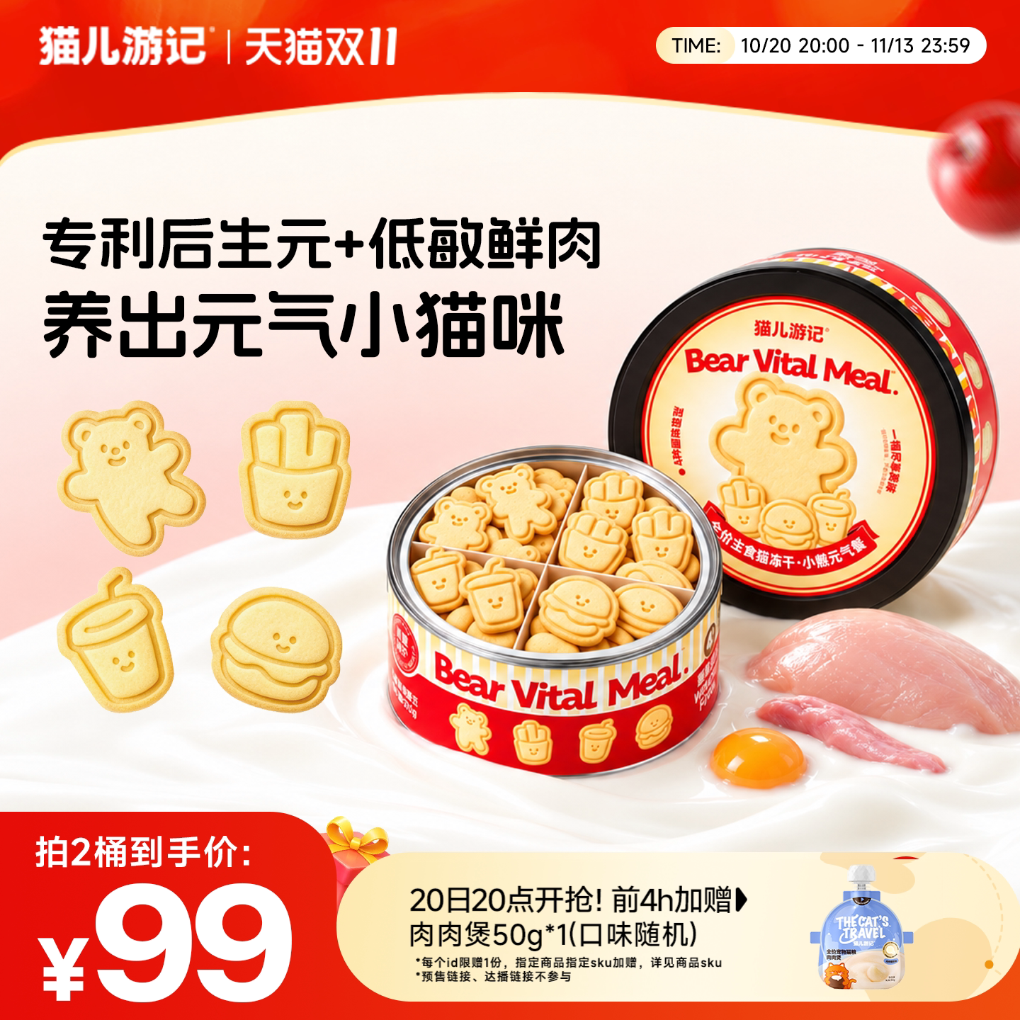 【双11抢先加购】猫儿游记小熊元气餐主食冻干鸡肉猫零食营养桶装