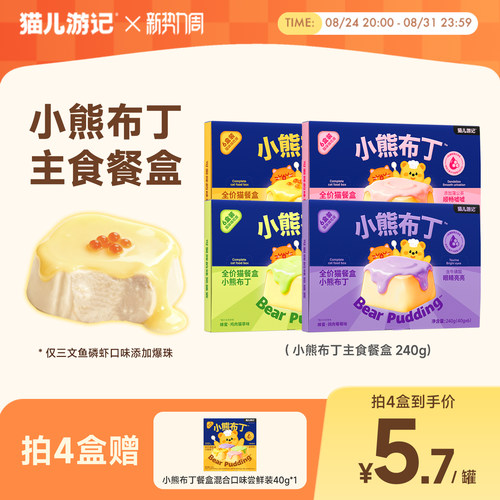猫儿游记小熊布丁餐盒主食餐包罐头成幼猫咪湿粮羊奶补水营养猫饭