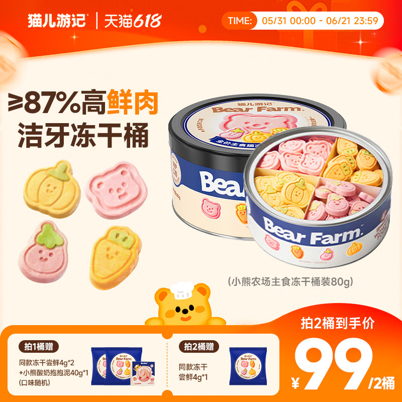 618抢购|猫儿游记小熊农场主食冻干羊奶猫咪小可爱零食洁齿桶装