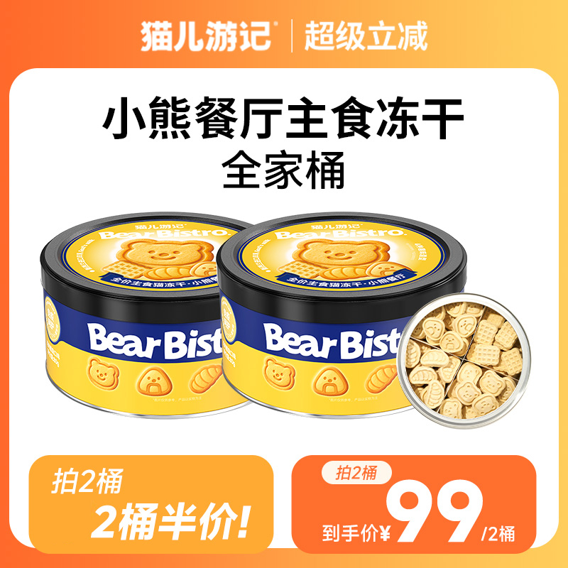 猫儿游记小熊餐厅全家桶主食冻干鸡肉鳕鱼羊奶成幼猫咪营养非零食