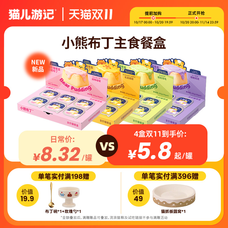 猫儿游记小熊布丁全价猫餐盒猫饭餐包罐头成幼猫咪羊奶补水营养