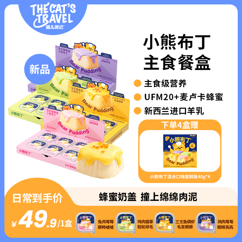 猫儿游记小熊布丁全价猫餐盒猫饭餐包罐头成幼猫咪羊奶补水营养