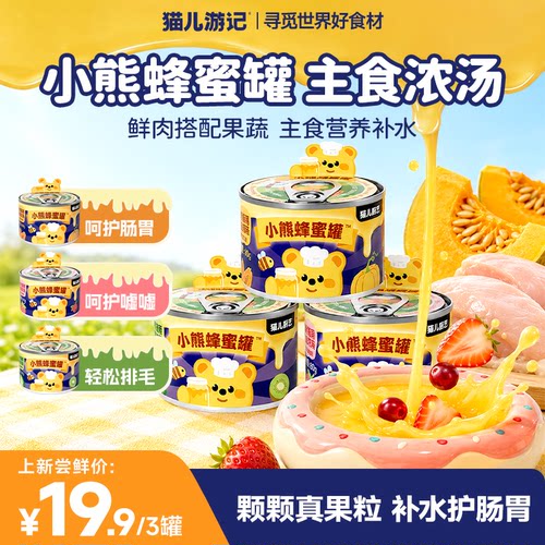 【小熊蜂蜜罐尝鲜】猫儿游记小熊蜂蜜罐猫主食浓汤补水湿粮汤罐