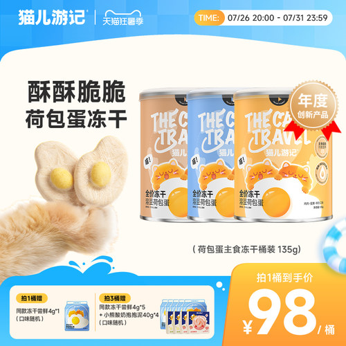 猫儿游记蛋奶荷包蛋主食冻干桶装
