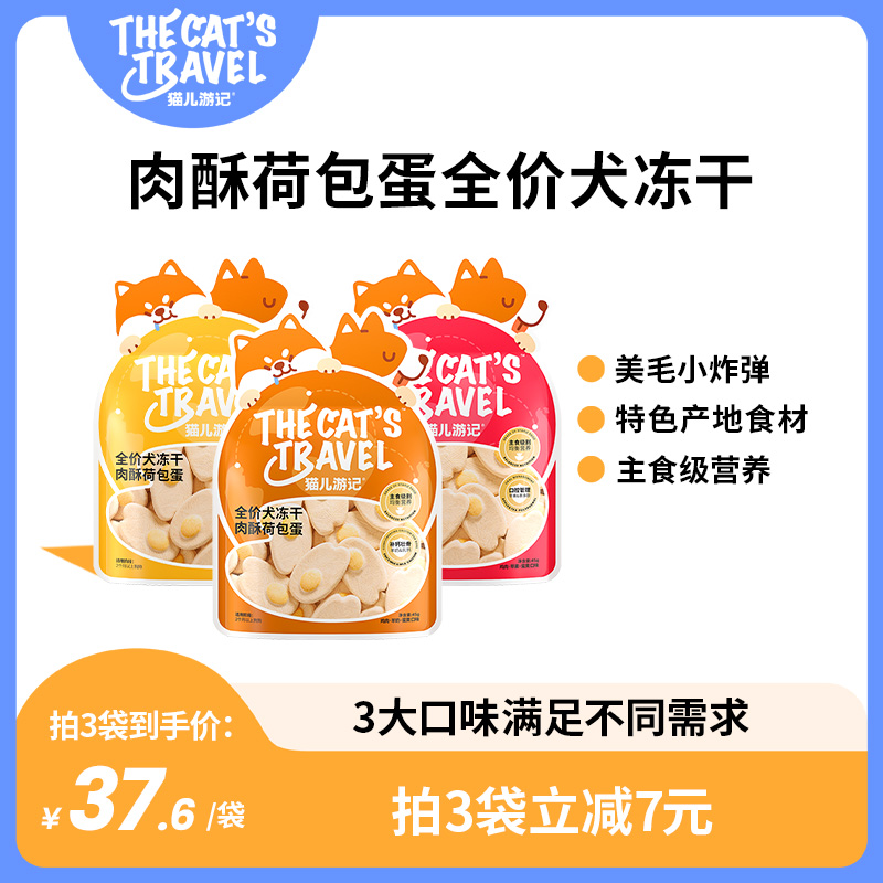 猫儿游记肉酥荷包蛋全价犬冻干