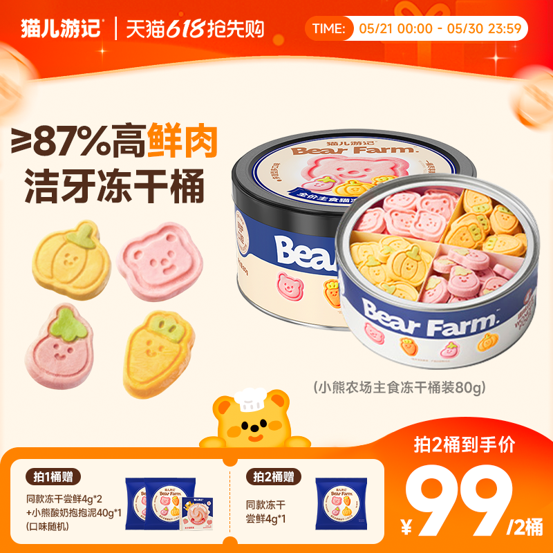 618抢购|猫儿游记小熊农场主食冻干羊奶猫咪小可爱零食洁齿桶装