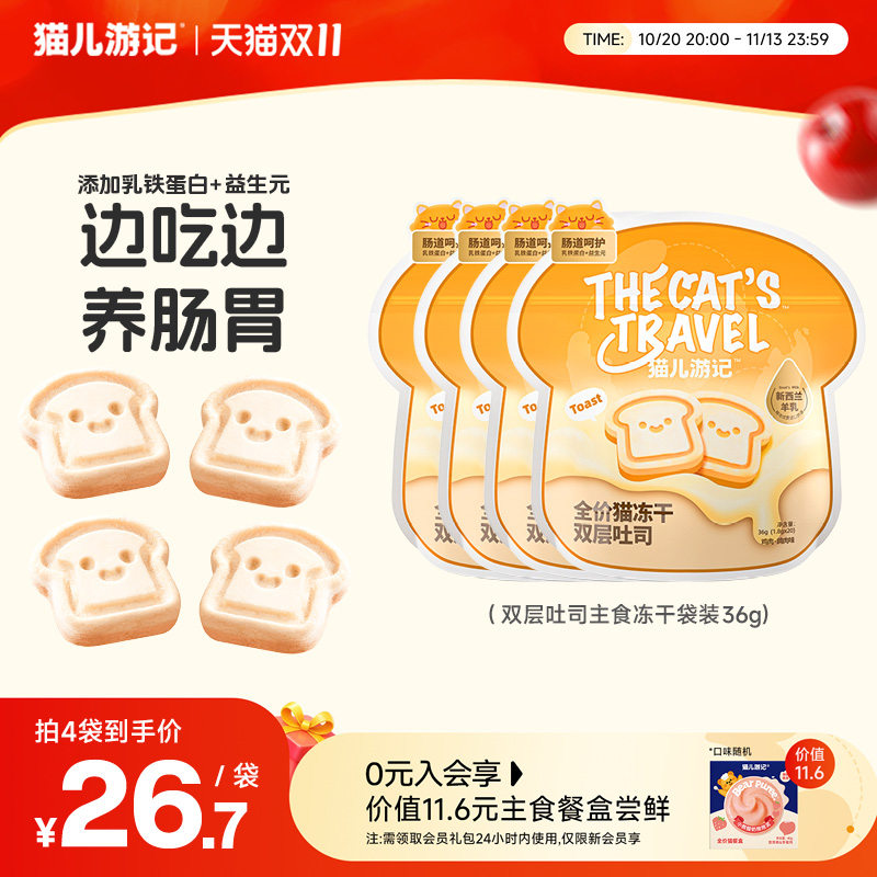 【双11抢先加购】猫儿游记双层吐司主食冻干猫咪宠物营养零食袋装