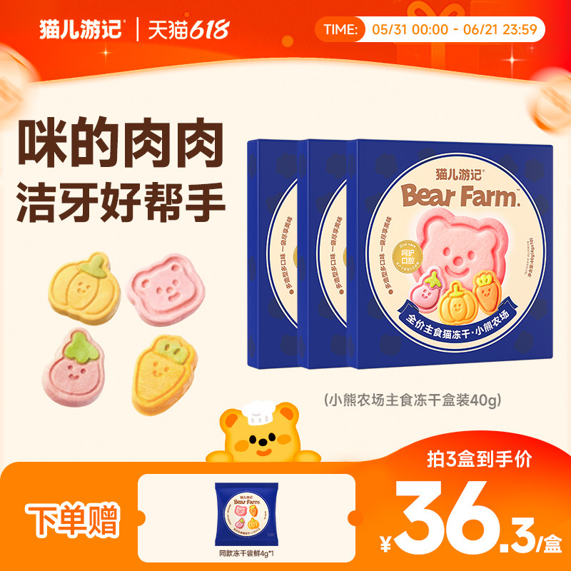 【618抢购】猫儿游记小熊农场主食冻干羊奶鲜肉果蔬营养猫咪洁牙