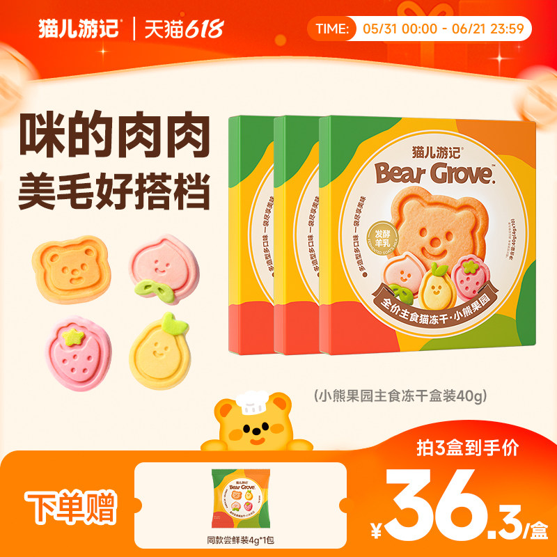 【618抢购】猫儿游记小熊果园主食冻干鲜肉羊奶果蔬猫咪营养美毛
