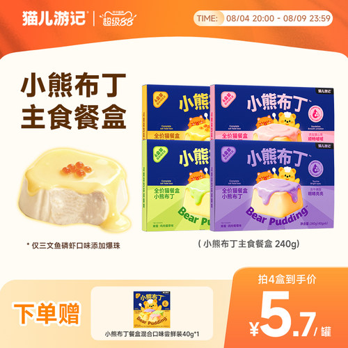 猫儿游记小熊布丁餐盒主食餐包罐头成幼猫咪湿粮羊奶补水营养猫饭