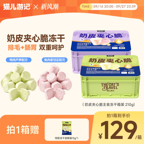 猫儿游记奶皮夹心脆主食冻干鲜肉羊奶主食营养猫咪排毛冻干猫粮