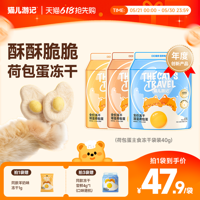 【618抢购】猫儿游记溶豆荷包蛋主食冻干奶酪蛋黄猫咪营养非零食