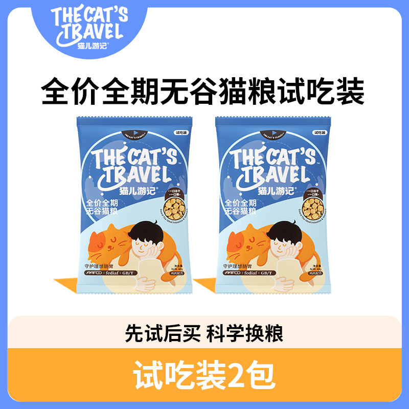 【u先】猫儿游记全价全期无谷猫粮营养官方旗舰店试用试吃装80g 宠物/宠物食品及用品 猫全价膨化粮 原图主图